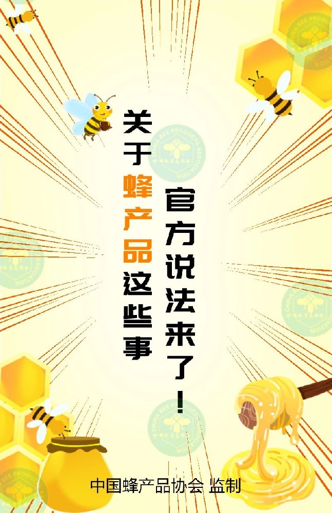 关于蜂产品这些事，官方说法来了！