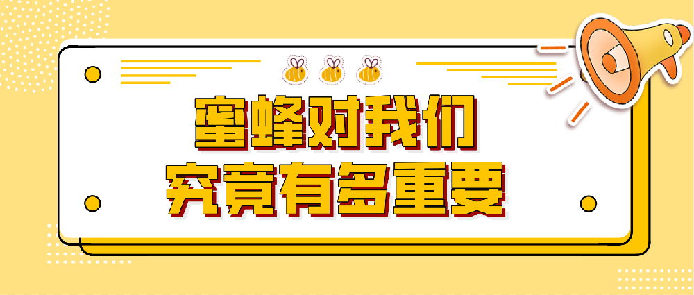 中国蜂协发布“世界蜜蜂日”手绘画——蜜蜂对我们究竟有多重要？