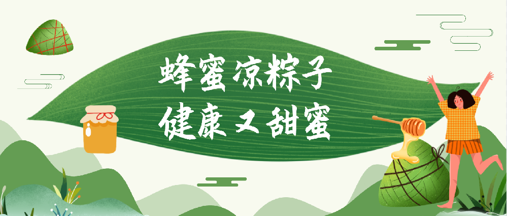 蜂蜜凉粽子，健康又甜蜜！